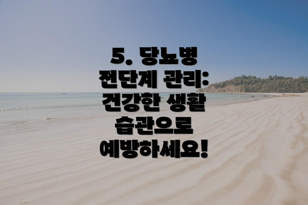 5. 당뇨병 전단계 관리:  건강한 생활 습관으로 예방하세요!