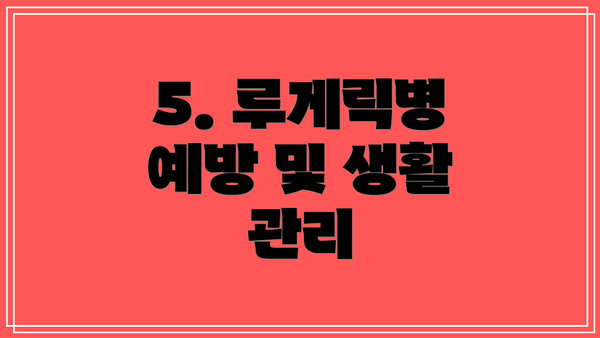 5. 루게릭병 예방 및 생활 관리