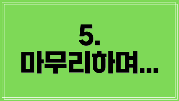 5. 마무리하며...