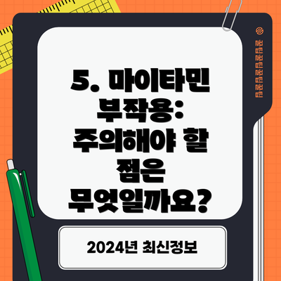 5. 마이타민 부작용: 주의해야 할 점은 무엇일까요?