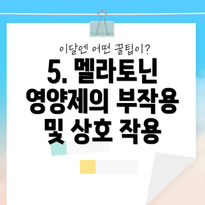 5. 멜라토닌 영양제의 부작용 및 상호 작용