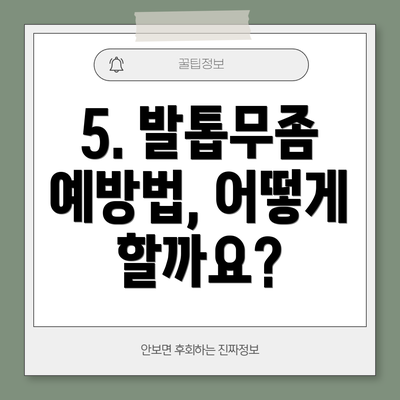 5. 발톱무좀 예방법, 어떻게 할까요?