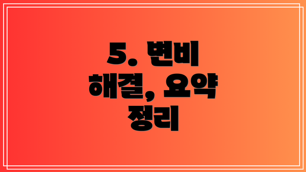 5. 변비 해결, 요약 정리