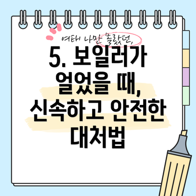 5. 보일러가 얼었을 때, 신속하고 안전한 대처법