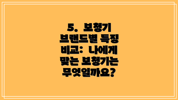 5.  보청기 브랜드별 특징 비교:  나에게 맞는 보청기는 무엇일까요?