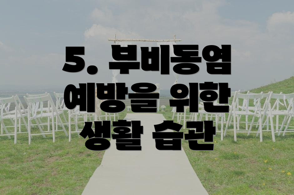 5. 부비동염 예방을 위한 생활 습관