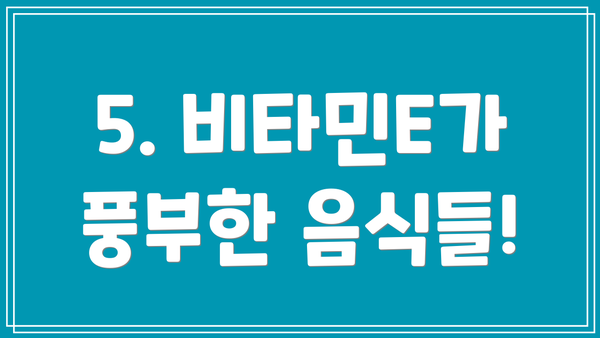 5. 비타민E가 풍부한 음식들!