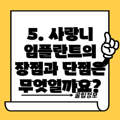 5. 사랑니 임플란트의 장점과 단점은 무엇일까요?