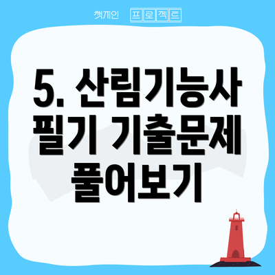 5. 산림기능사 필기 기출문제 풀어보기