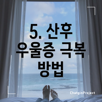 5. 산후 우울증 극복 방법
