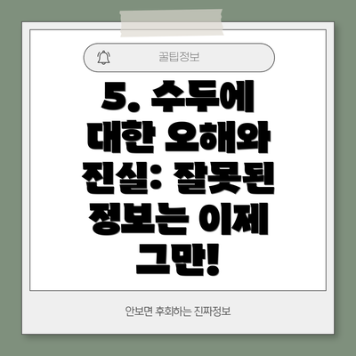 5. 수두에 대한 오해와 진실: 잘못된 정보는 이제 그만!