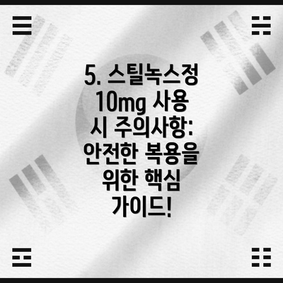 5. 스틸녹스정 10mg 사용 시 주의사항: 안전한 복용을 위한 핵심 가이드!