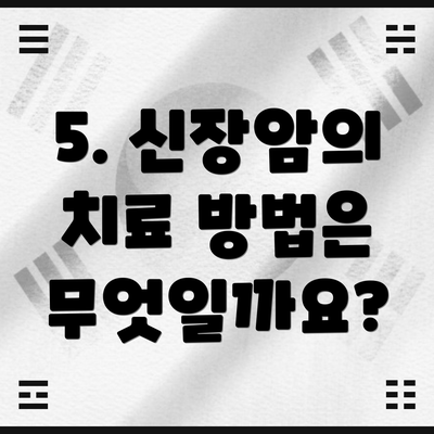 5. 신장암의 치료 방법은 무엇일까요?