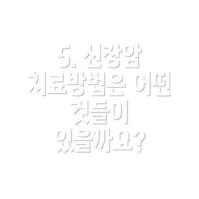 5. 신장암 치료방법은 어떤 것들이 있을까요?