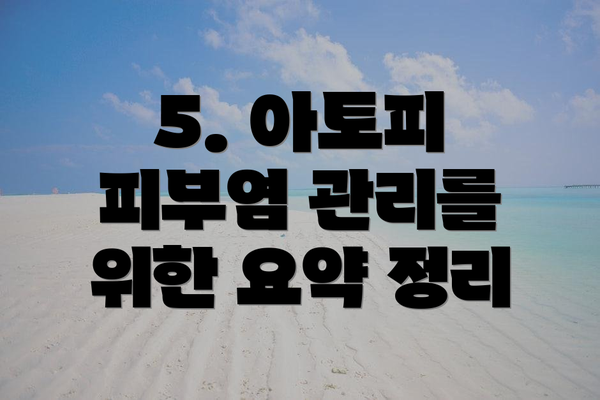 5. 아토피 피부염 관리를 위한 요약 정리