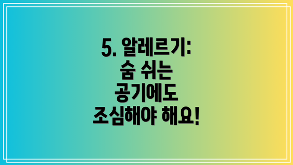 5. 알레르기: 숨 쉬는 공기에도 조심해야 해요!