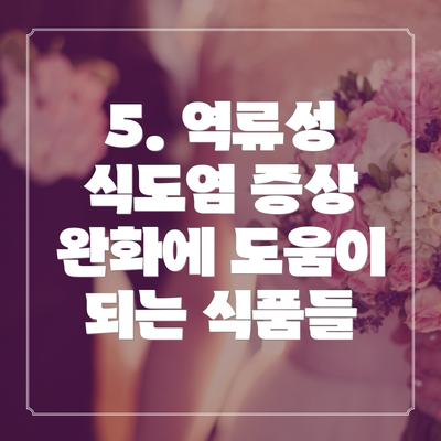 5. 역류성 식도염 증상 완화에 도움이 되는 식품들