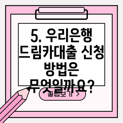 5. 우리은행 드림카대출 신청 방법은 무엇일까요?