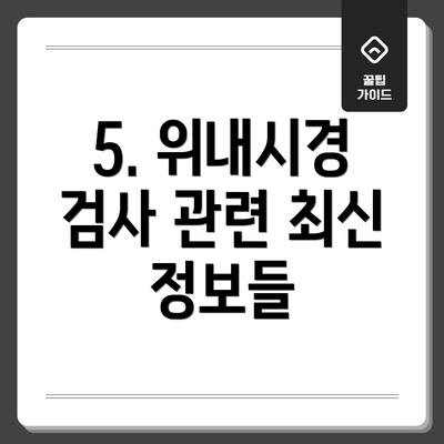 5. 위내시경 검사 관련 최신 정보들