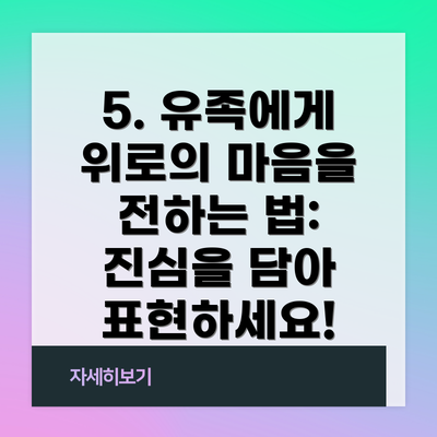 5. 유족에게 위로의 마음을 전하는 법: 진심을 담아 표현하세요!