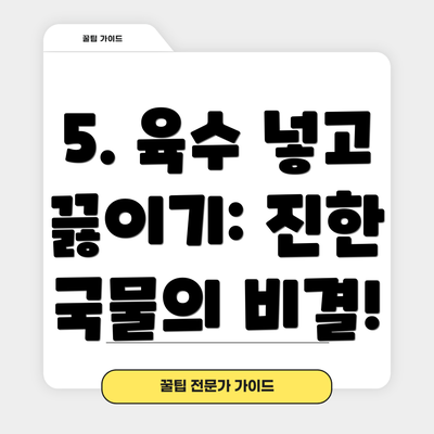 5. 육수 넣고 끓이기: 진한 국물의 비결!