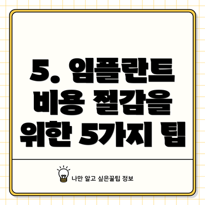 5. 임플란트 비용 절감을 위한 5가지 팁