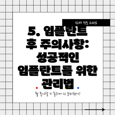 5. 임플란트 후 주의사항: 성공적인 임플란트를 위한 관리법