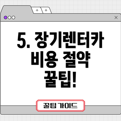 5. 장기렌터카 비용 절약 꿀팁!