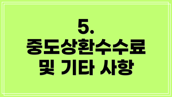 5. 중도상환수수료 및 기타 사항