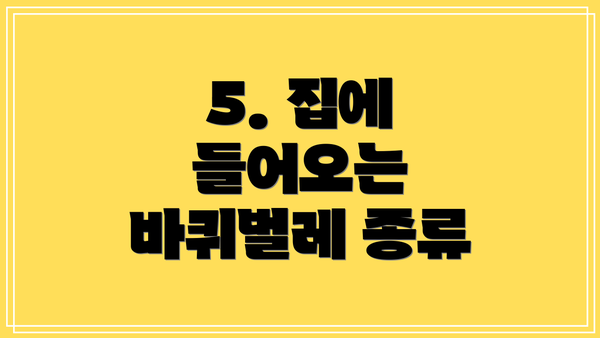 5. 집에 들어오는 바퀴벌레 종류