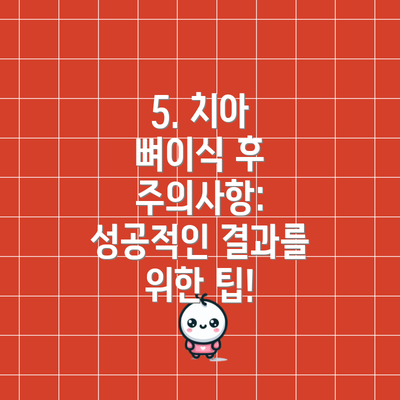 5. 치아 뼈이식 후 주의사항: 성공적인 결과를 위한 팁!