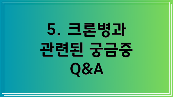 5. 크론병과 관련된 궁금증 Q&A