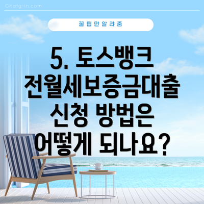 5. 토스뱅크 전월세보증금대출 신청 방법은 어떻게 되나요?