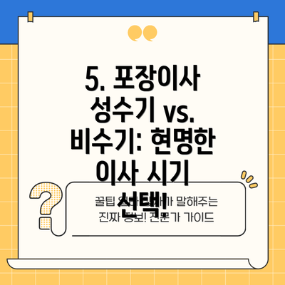 5. 포장이사 성수기 vs. 비수기: 현명한 이사 시기 선택!