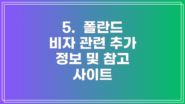 5.  폴란드 비자 관련 추가 정보 및 참고 사이트