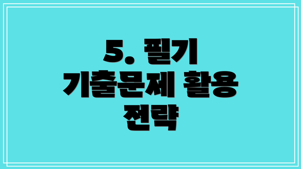 5. 필기 기출문제 활용 전략