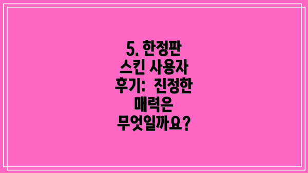 5. 한정판 스킨 사용자 후기: 진정한 매력은 무엇일까요?