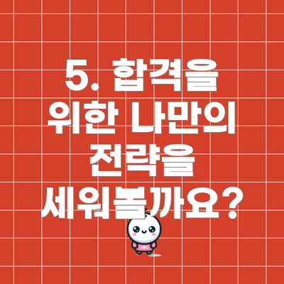5. 합격을 위한 나만의 전략을 세워볼까요?