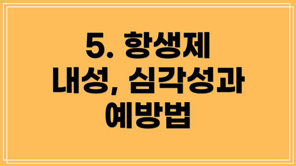 5. 항생제 내성, 심각성과 예방법