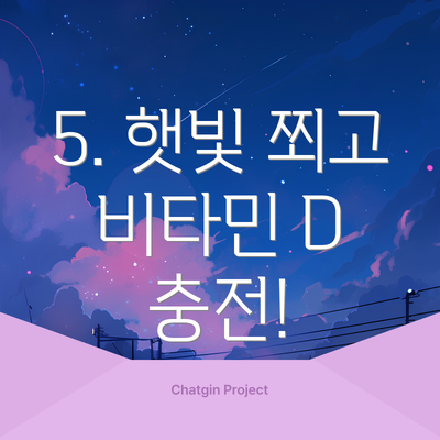 5. 햇빛 쬐고 비타민 D 충전!