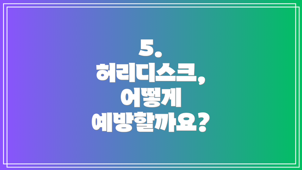 5. 허리디스크, 어떻게 예방할까요?