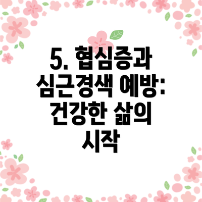 5. 협심증과 심근경색 예방: 건강한 삶의 시작