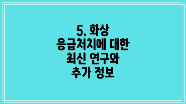 5. 화상 응급처치에 대한 최신 연구와 추가 정보