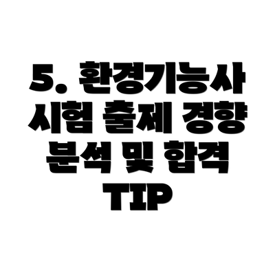 5. 환경기능사 시험 출제 경향 분석 및 합격 TIP
