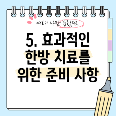 5. 효과적인 한방 치료를 위한 준비 사항