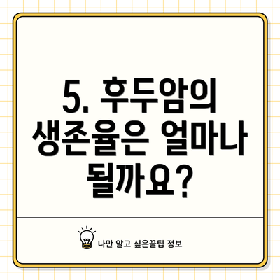 5. 후두암의 생존율은 얼마나 될까요?