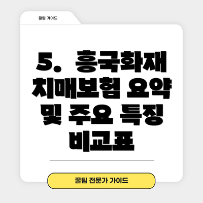 5.  흥국화재 치매보험 요약 및 주요 특징 비교표