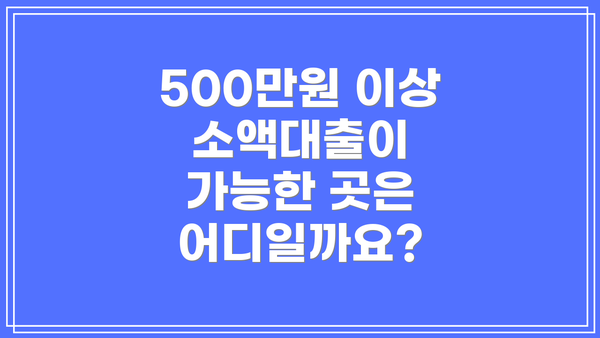 500만원 이상 소액대출이 가능한 곳은 어디일까요?