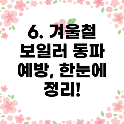 6. 겨울철 보일러 동파 예방, 한눈에 정리!