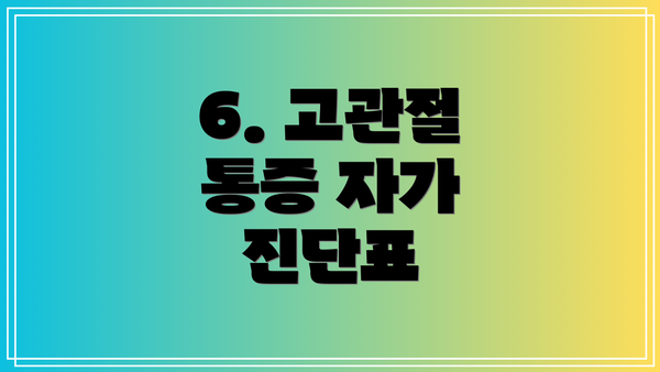 6. 고관절 통증 자가 진단표